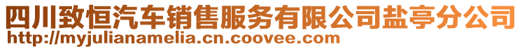 四川致恒汽車銷售服務(wù)有限公司鹽亭分公司