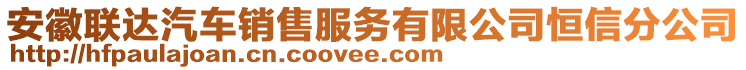 安徽聯達汽車銷售服務有限公司恒信分公司