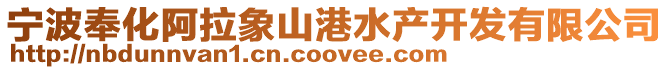 寧波奉化阿拉象山港水產開發有限公司