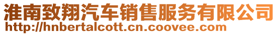 淮南致翔汽車銷售服務(wù)有限公司