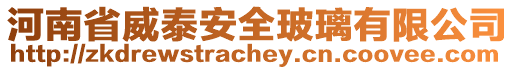 河南省威泰安全玻璃有限公司