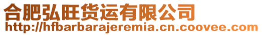 合肥弘旺貨運有限公司