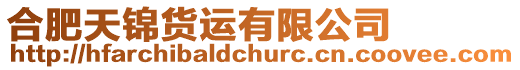 合肥天錦貨運(yùn)有限公司