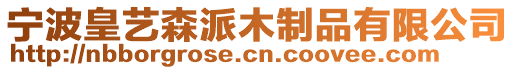 寧波皇藝森派木制品有限公司