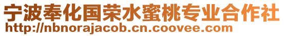 寧波奉化國榮水蜜桃專業合作社
