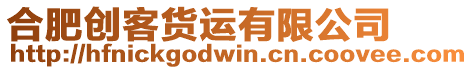 合肥創客貨運有限公司