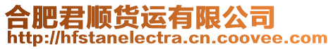 合肥君順貨運有限公司