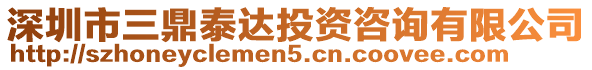 深圳市三鼎泰達(dá)投資咨詢有限公司