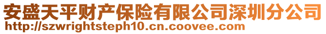 安盛天平財產保險有限公司深圳分公司