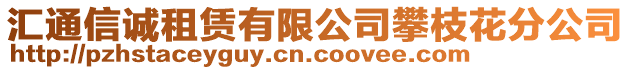 匯通信誠租賃有限公司攀枝花分公司