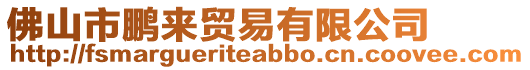 佛山市鵬來貿易有限公司