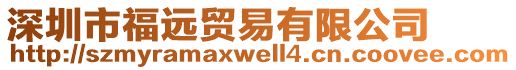 深圳市福遠貿易有限公司