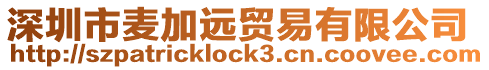 深圳市麥加遠貿易有限公司