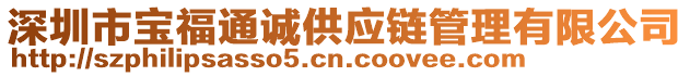 深圳市寶福通誠供應(yīng)鏈管理有限公司