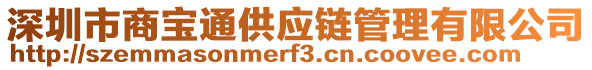 深圳市商寶通供應鏈管理有限公司