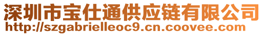 深圳市寶仕通供應鏈有限公司