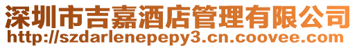 深圳市吉嘉酒店管理有限公司