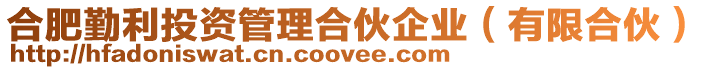 合肥勤利投資管理合伙企業(yè)(有限合伙)