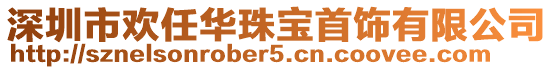 深圳市歡任華珠寶首飾有限公司