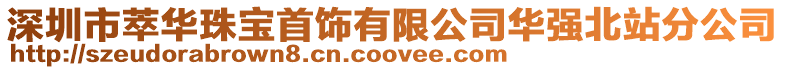 深圳市萃華珠寶首飾有限公司華強北站分公司
