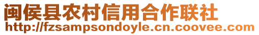 閩侯縣農(nóng)村信用合作聯(lián)社