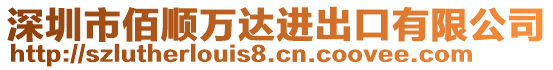 深圳市佰順萬達進出口有限公司