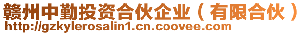 贛州中勤投資合伙企業(有限合伙)