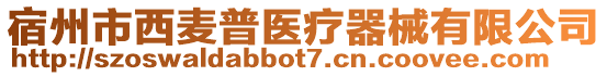 宿州市西麥普醫(yī)療器械有限公司