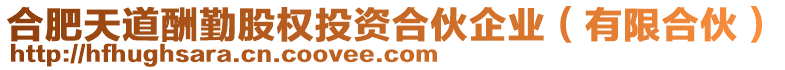 合肥天道酬勤股權(quán)投資合伙企業(yè)(有限合伙)