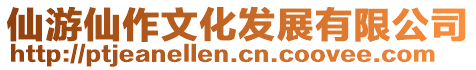 仙游仙作文化發(fā)展有限公司