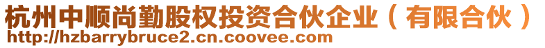 杭州中順尚勤股權投資合伙企業(有限合伙)