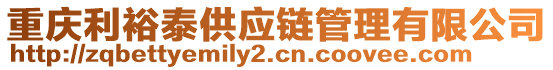 重慶利裕泰供應鏈管理有限公司
