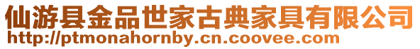 仙游縣金品世家古典家具有限公司
