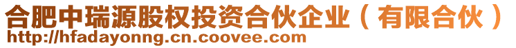 合肥中瑞源股權(quán)投資合伙企業(yè)(有限合伙)