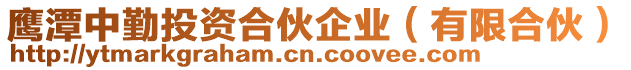 鷹潭中勤投資合伙企業(有限合伙)