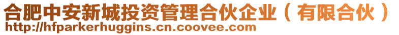 合肥中安新城投資管理合伙企業(yè)(有限合伙)