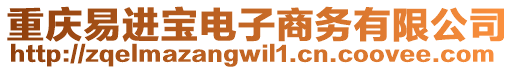 重慶易進寶電子商務有限公司