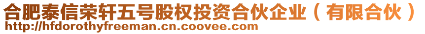 合肥泰信榮軒五號股權投資合伙企業(有限合伙)