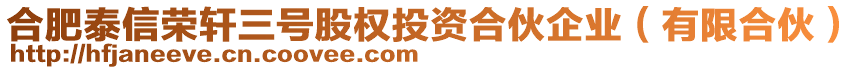 合肥泰信榮軒三號股權投資合伙企業(有限合伙)
