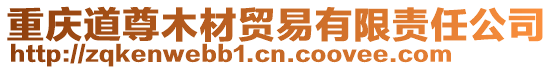 重慶道尊木材貿(mào)易有限責(zé)任公司
