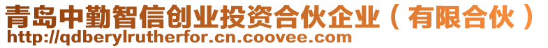 青島中勤智信創(chuàng)業(yè)投資合伙企業(yè)(有限合伙)