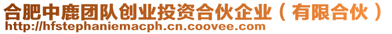 合肥中鹿團隊創業投資合伙企業(有限合伙)
