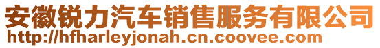安徽銳力汽車銷售服務有限公司