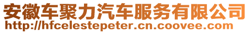 安徽車聚力汽車服務有限公司