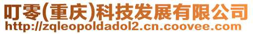 叮零(重慶)科技發展有限公司