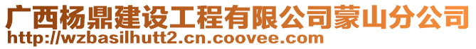 廣西楊鼎建設工程有限公司蒙山分公司