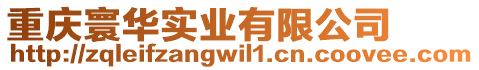 重慶寰華實業有限公司