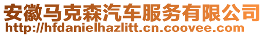 安徽馬克森汽車服務有限公司