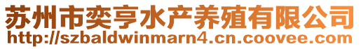 蘇州市奕亨水產(chǎn)養(yǎng)殖有限公司