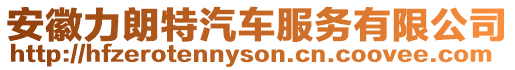 安徽力朗特汽車服務(wù)有限公司
